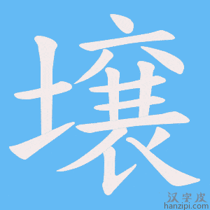 《壌》的笔顺动画写字动画演示