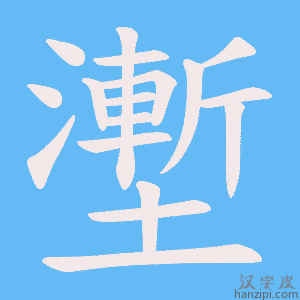 《壍》的笔顺动画写字动画演示