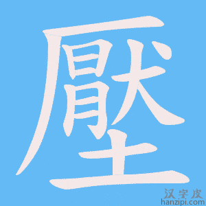 《壓》的笔顺动画写字动画演示