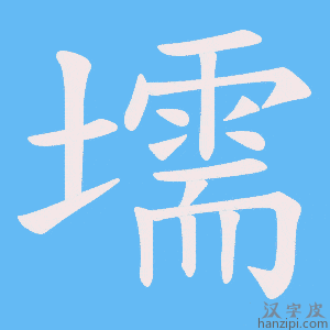 《壖》的笔顺动画写字动画演示