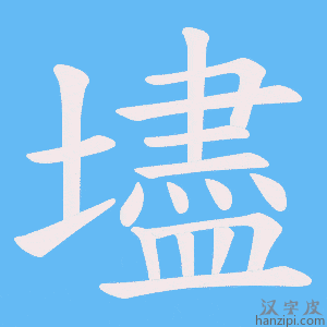 《壗》的笔顺动画写字动画演示