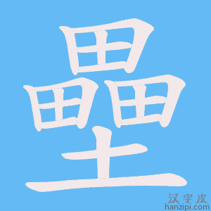 《壘》的笔顺动画写字动画演示