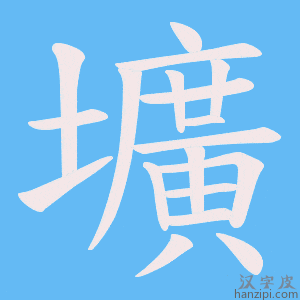 《壙》的笔顺动画写字动画演示