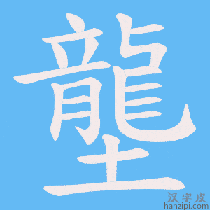 《壟》的笔顺动画写字动画演示