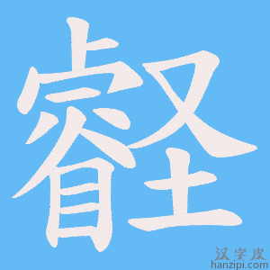 《壡》的笔顺动画写字动画演示