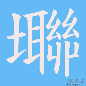 《壣》的笔顺动画写字动画演示