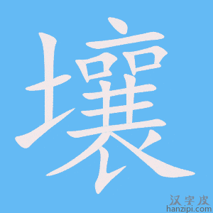 《壤》的笔顺动画写字动画演示