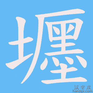 《壥》的笔顺动画写字动画演示