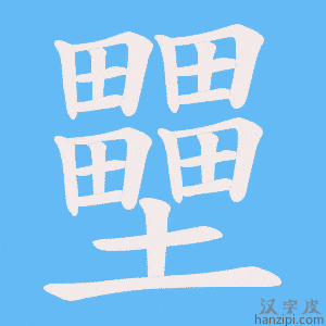 《壨》的笔顺动画写字动画演示