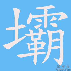 《壩》的笔顺动画写字动画演示