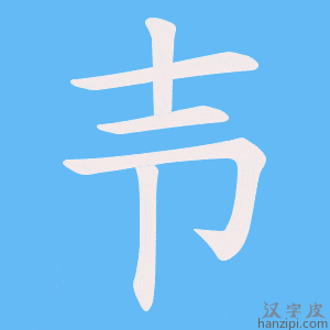 《壭》的笔顺动画写字动画演示