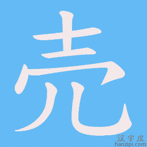 《売》的笔顺动画写字动画演示