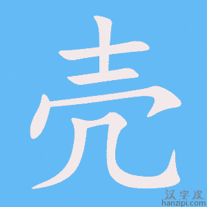 《壳》的笔顺动画写字动画演示