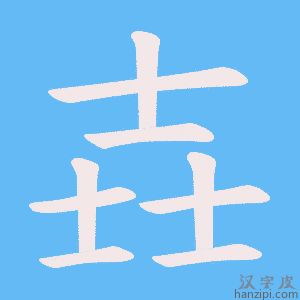 《壵》的笔顺动画写字动画演示