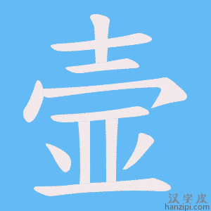 《壸》的笔顺动画写字动画演示