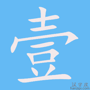 《壹》的笔顺动画写字动画演示