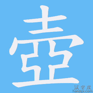 《壺》的笔顺动画写字动画演示