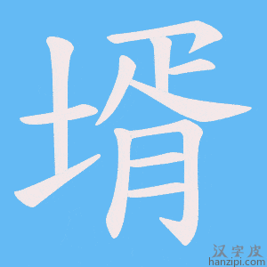 《壻》的笔顺动画写字动画演示