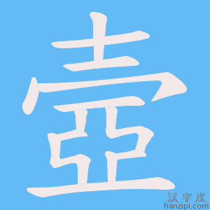 《壼》的笔顺动画写字动画演示