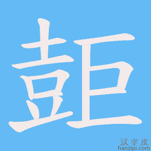 《壾》的笔顺动画写字动画演示