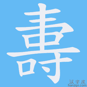 《夀》的笔顺动画写字动画演示