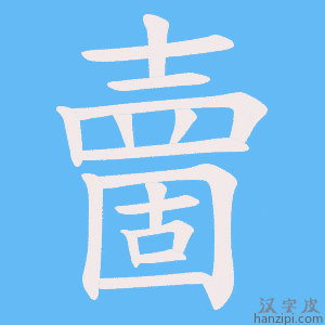 《夁》的笔顺动画写字动画演示