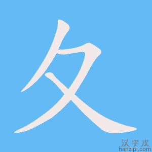 《夂》的笔顺动画写字动画演示