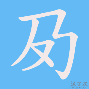 《夃》的笔顺动画写字动画演示