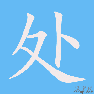 《处》的笔顺动画写字动画演示