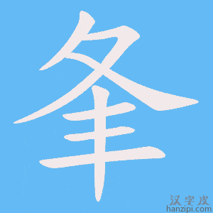 《夆》的笔顺动画写字动画演示