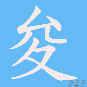 《夋》的笔顺动画写字动画演示