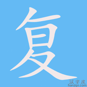 《复》的笔顺动画写字动画演示