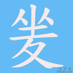 《夎》的笔顺动画写字动画演示