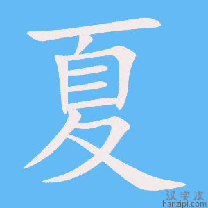 《夏》的笔顺动画写字动画演示