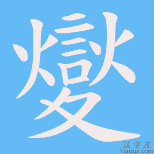 《夑》的笔顺动画写字动画演示