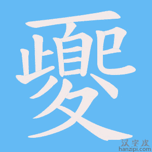 《夒》的笔顺动画写字动画演示