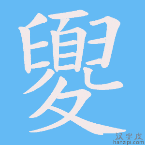 《夓》的笔顺动画写字动画演示