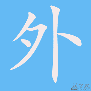 《外》的笔顺动画写字动画演示