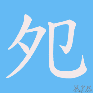 《夗》的笔顺动画写字动画演示
