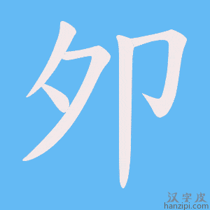 《夘》的笔顺动画写字动画演示