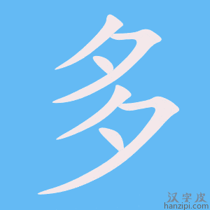 《多》的笔顺动画写字动画演示