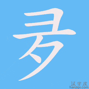 《夛》的笔顺动画写字动画演示