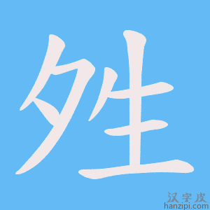 《夝》的笔顺动画写字动画演示