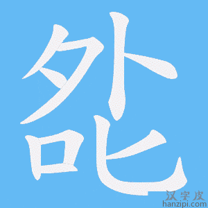 《夞》的笔顺动画写字动画演示