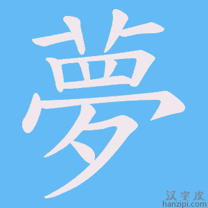 《夢》的笔顺动画写字动画演示
