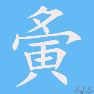 《夤》的笔顺动画写字动画演示