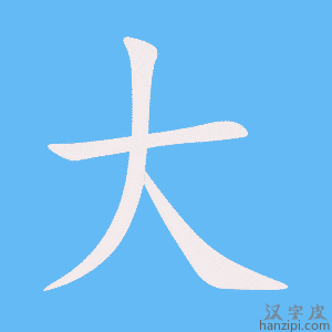 《大》的笔顺动画写字动画演示
