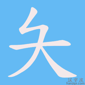 《夨》的笔顺动画写字动画演示