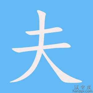 《夫》的笔顺动画写字动画演示