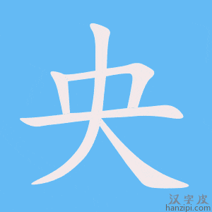 《央》的笔顺动画写字动画演示